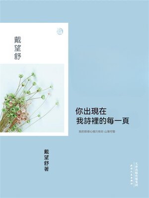 cover image of 你出現在，我詩裡的每一頁